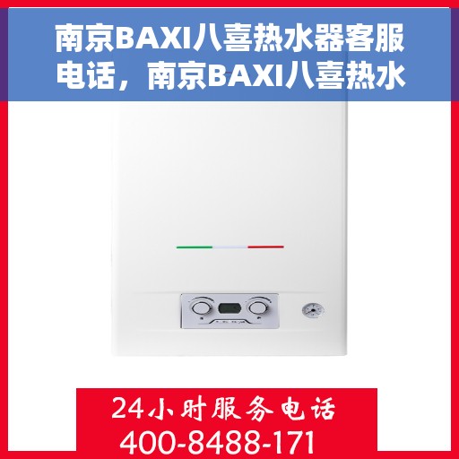 南京BAXI八喜热水器客服电话，南京BAXI八喜热水器客服热线及售后服务指南