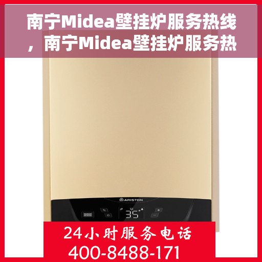 南宁Midea壁挂炉服务热线，南宁Midea壁挂炉服务热线，专业维修与支持团队为您解答疑问！
