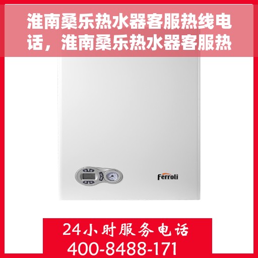 淮南桑乐热水器客服热线电话，淮南桑乐热水器客服热线全攻略，一键解决您的需求与疑问