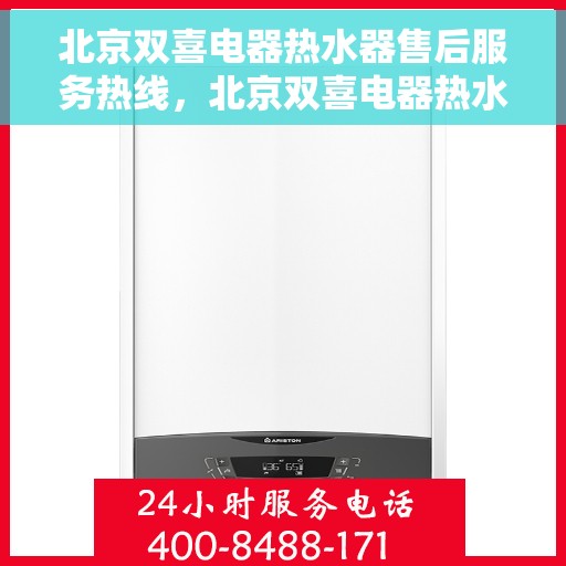 北京双喜电器热水器售后服务热线，北京双喜电器热水器售后服务热线，专业团队，贴心服务