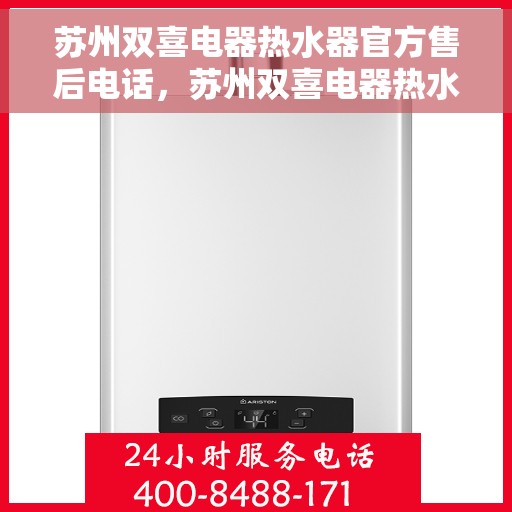 苏州双喜电器热水器官方售后电话，苏州双喜电器热水器售后专业维修服务热线