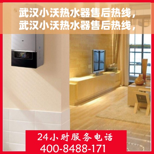 武汉小沃热水器售后热线，武汉小沃热水器售后热线，专业维修与贴心服务一站解决您的热水器问题