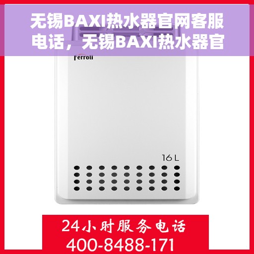 无锡BAXI热水器官网客服电话，无锡BAXI热水器官网客服热线电话及售后服务支持