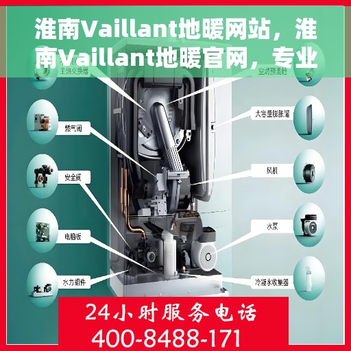 淮南Vaillant地暖网站，淮南Vaillant地暖官网，专业提供地暖解决方案
