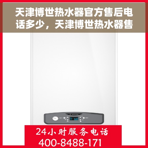 天津博世热水器官方售后电话多少，天津博世热水器售后官方电话公布