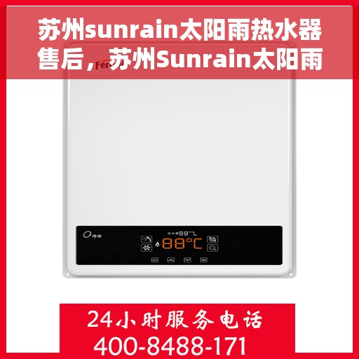 苏州sunrain太阳雨热水器售后，苏州Sunrain太阳雨热水器售后服务详解
