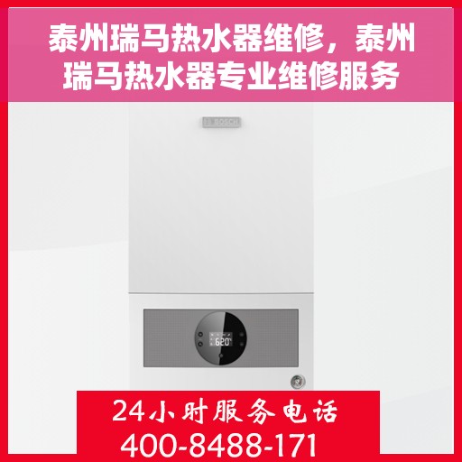 泰州瑞马热水器维修，泰州瑞马热水器专业维修服务
