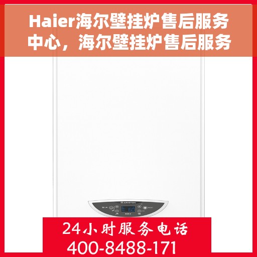 Haier海尔壁挂炉售后服务中心，海尔壁挂炉售后服务中心，专业维修，贴心服务