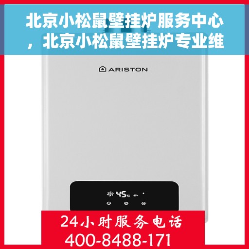 北京小松鼠壁挂炉服务中心，北京小松鼠壁挂炉专业维修服务中心