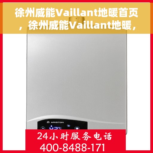 徐州威能Vaillant地暖首页，徐州威能Vaillant地暖，专业温暖您的生活