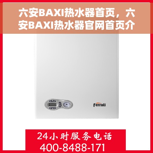 六安BAXI热水器首页，六安BAXI热水器官网首页介绍