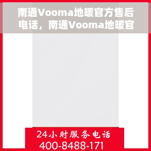 南通Vooma地暖官方售后电话,南通Vooma地暖官方售后热线电话公布 南通Vooma地暖官方售后电话,南通Vooma地暖官方售后热线电话公布