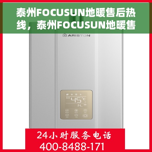 泰州FOCUSUN地暖售后热线，泰州FOCUSUN地暖售后服务热线，专业解决您的地暖问题