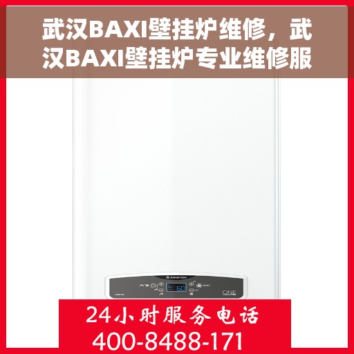 武汉BAXI壁挂炉维修，武汉BAXI壁挂炉专业维修服务