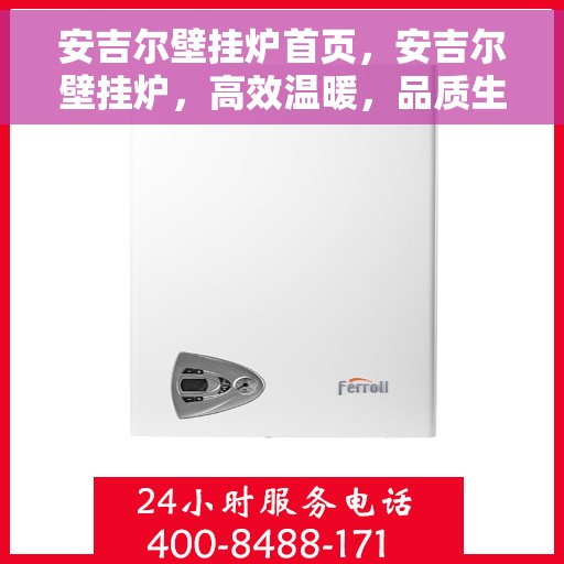 安吉尔壁挂炉首页，安吉尔壁挂炉，高效温暖，品质生活的首选