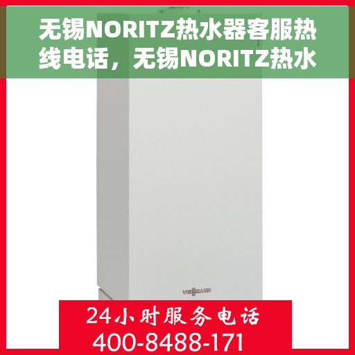 无锡NORITZ热水器客服热线电话，无锡NORITZ热水器客服热线详解，专业支持与解决方案的电话号码