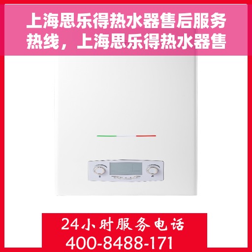 上海思乐得热水器售后服务热线，上海思乐得热水器售后服务热线，专业解决您的热水难题