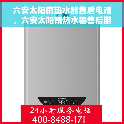 六安太阳雨热水器售后电话，六安太阳雨热水器售后服务热线及电话大全