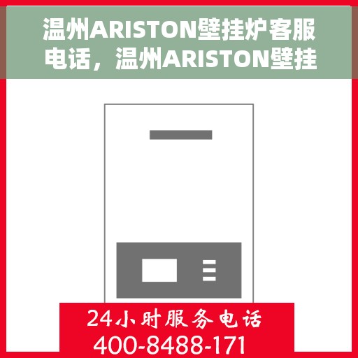 温州ARISTON壁挂炉客服电话，温州ARISTON壁挂炉客服热线及售后服务支持中心电话汇总
