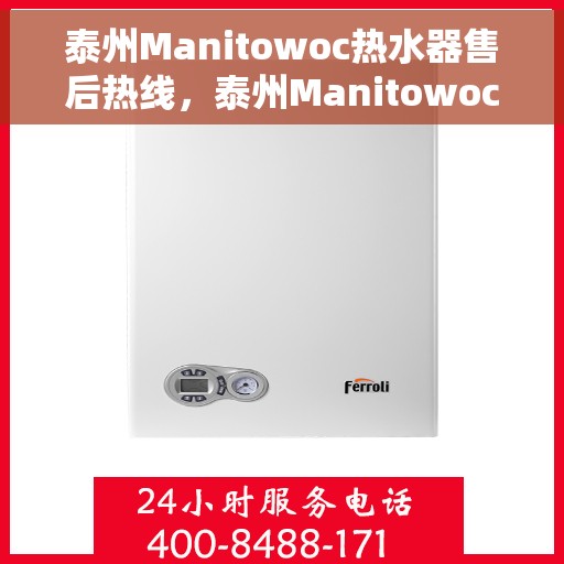 泰州Manitowoc热水器售后热线，泰州Manitowoc热水器售后服务热线，专业解决您的热水器问题