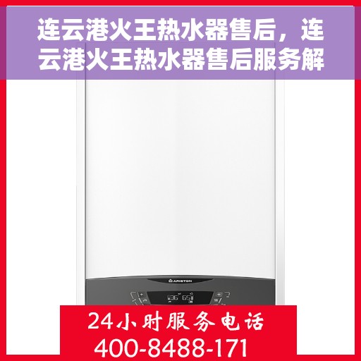 连云港火王热水器售后，连云港火王热水器售后服务解析