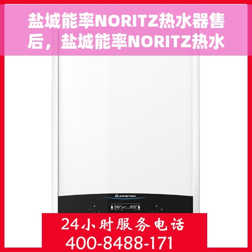 盐城能率NORITZ热水器售后，盐城能率NORITZ热水器售后服务解析
