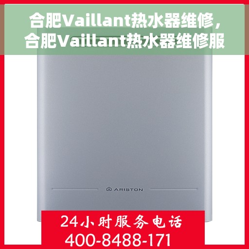 合肥Vaillant热水器维修，合肥Vaillant热水器维修服务解析