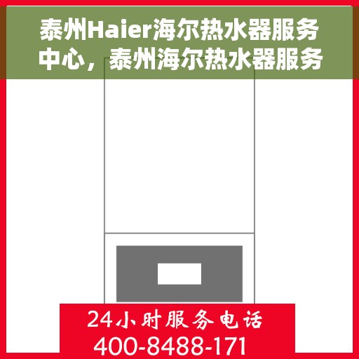 泰州Haier海尔热水器服务中心，泰州海尔热水器服务中心，专业维修与优质服务并行