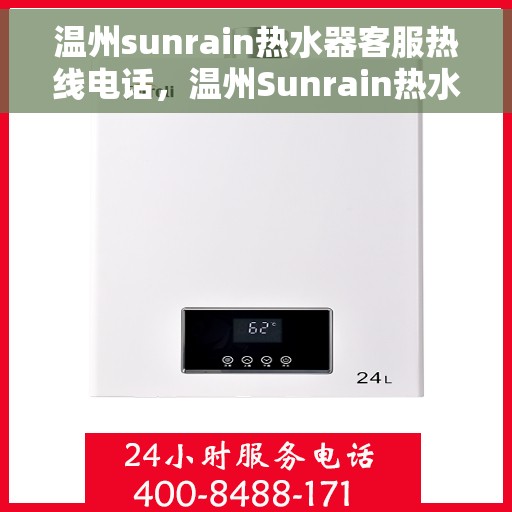 温州sunrain热水器客服热线电话，温州Sunrain热水器客服热线电话，专业解答，贴心服务