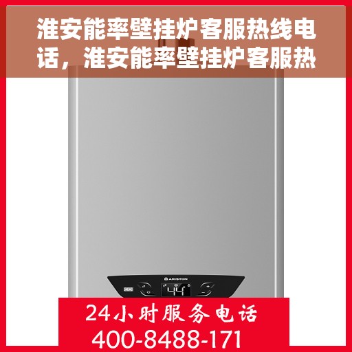 淮安能率壁挂炉客服热线电话，淮安能率壁挂炉客服热线电话一览，专业解答您的疑问！