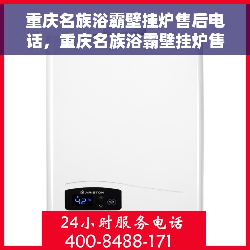重庆名族浴霸壁挂炉售后电话，重庆名族浴霸壁挂炉售后服务热线及电话全攻略