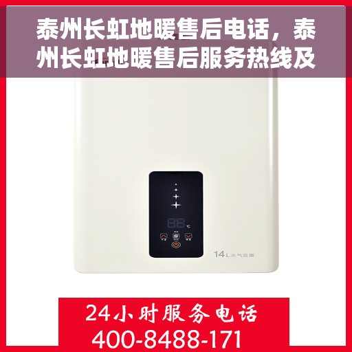 泰州长虹地暖售后电话,泰州长虹地暖售后服务热线及电话全攻略 泰州长虹地暖售后电话,泰州长虹地暖售后服务热线及电话全攻略