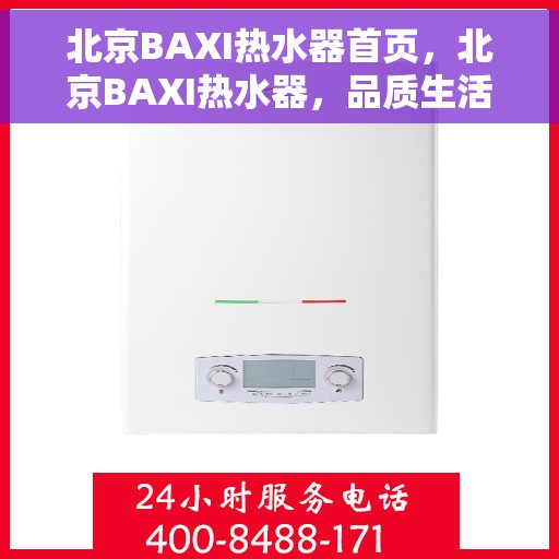 北京BAXI热水器首页,北京BAXI热水器,品质生活的首选之选 北京BAXI热水器首页,北京BAXI热水器,品质生活的首选之选