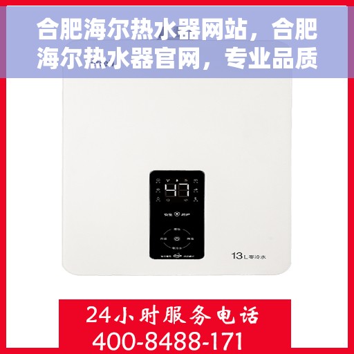 合肥海尔热水器网站，合肥海尔热水器官网，专业品质，智能生活的热水解决方案