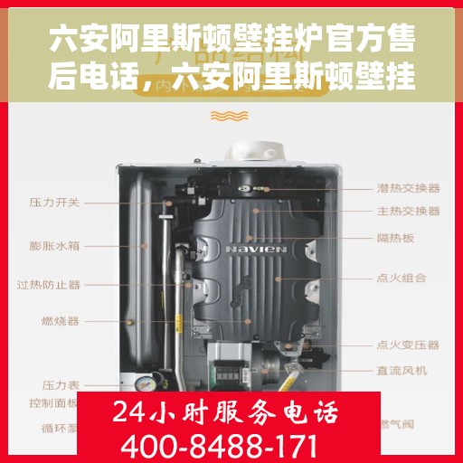 六安阿里斯顿壁挂炉官方售后电话，六安阿里斯顿壁挂炉售后官方电话服务专线