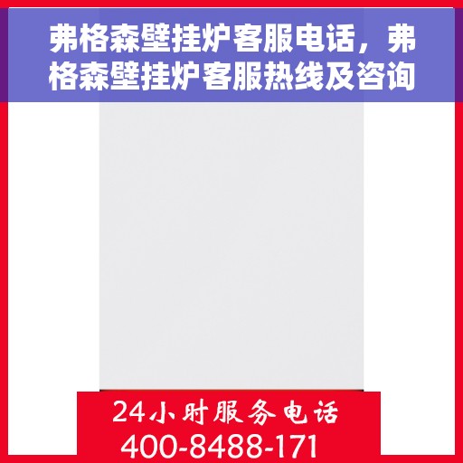 弗格森壁挂炉客服电话，弗格森壁挂炉客服热线及咨询服务中心电话