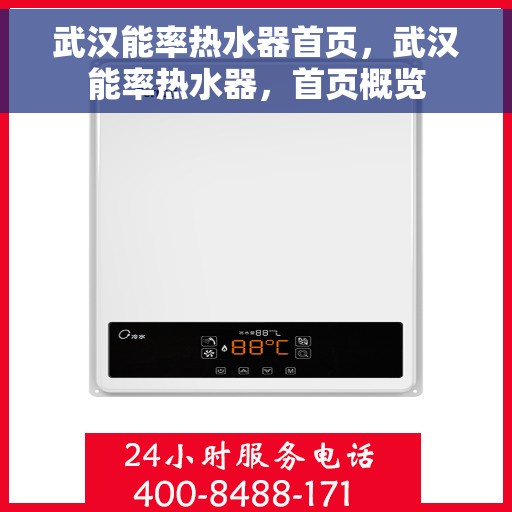 武汉能率热水器首页，武汉能率热水器，首页概览