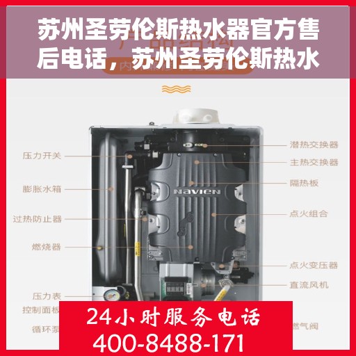 苏州圣劳伦斯热水器官方售后电话，苏州圣劳伦斯热水器售后专业热线，贴心服务保障！