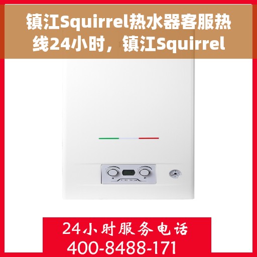 镇江Squirrel热水器客服热线24小时，镇江Squirrel热水器全天候客服热线，温暖服务不打烊