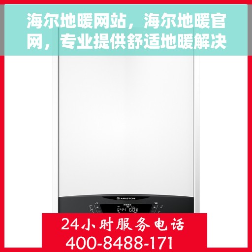 海尔地暖网站，海尔地暖官网，专业提供舒适地暖解决方案