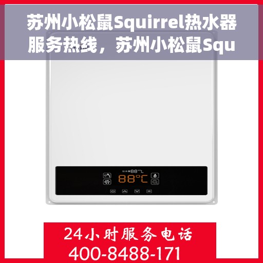 苏州小松鼠Squirrel热水器服务热线，苏州小松鼠Squirrel热水器服务热线，专业维修与售后支持团队为您保驾护航