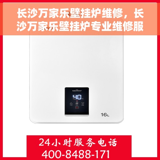 长沙万家乐壁挂炉维修，长沙万家乐壁挂炉专业维修服务