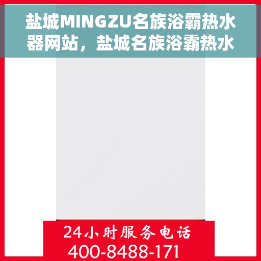盐城MINGZU名族浴霸热水器网站，盐城名族浴霸热水器官网，品质之选，舒适生活的起点