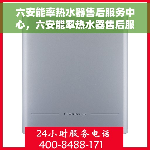 六安能率热水器售后服务中心，六安能率热水器售后服务中心，专业维修与贴心服务