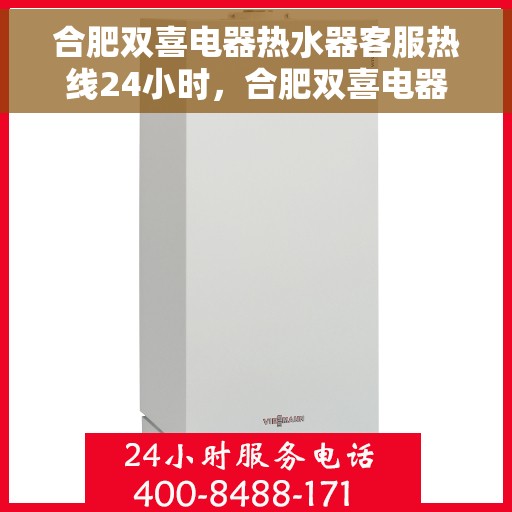 合肥双喜电器热水器客服热线24小时，合肥双喜电器热水器全天候客服热线，贴心服务不打烊