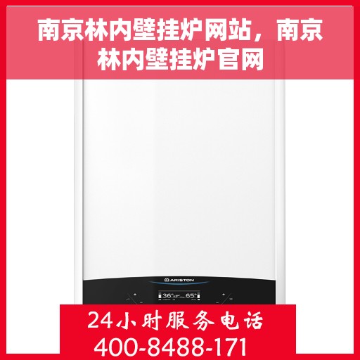 南京林内壁挂炉网站，南京林内壁挂炉官网