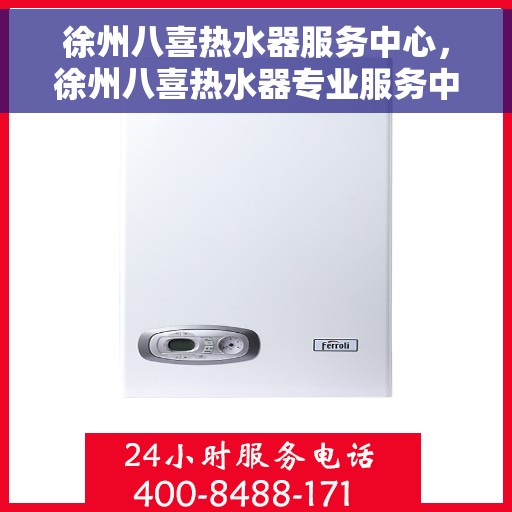 徐州八喜热水器服务中心，徐州八喜热水器专业服务中心，全方位服务，温暖您的生活