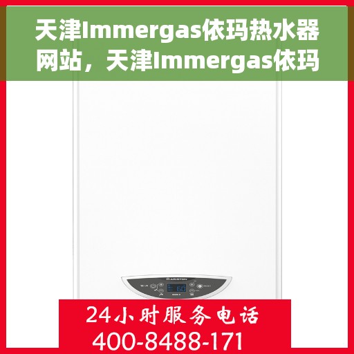 天津Immergas依玛热水器网站，天津Immergas依玛热水器官网，专业品质，智能生活的首选