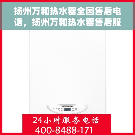 扬州万和热水器全国售后电话，扬州万和热水器售后服务热线及电话公布