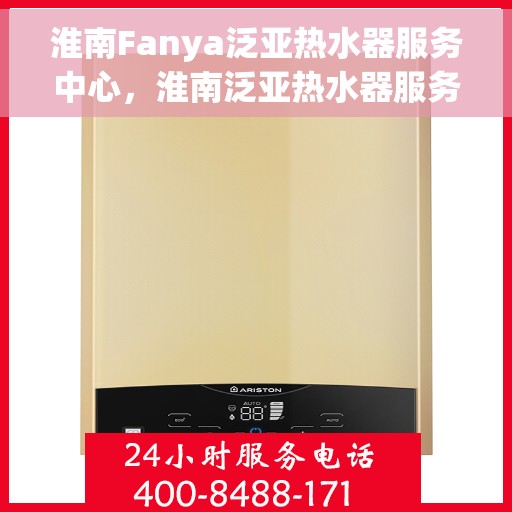 淮南Fanya泛亚热水器服务中心，淮南泛亚热水器服务中心，专业维修与保养一站式服务